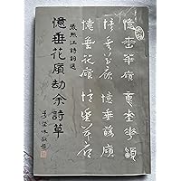 憶垂花廎劫餘詩草: 張熙江詩詞選 (Traditional Chinese Edition)
