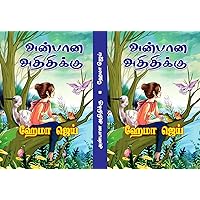 அன்பான அதிதிக்கு | Anbana Adhithikku (Tamil Edition)
