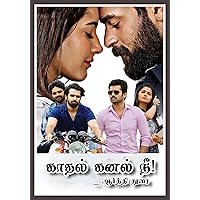 காதல் கனல் நீ !: Kadhal Kanal Nee! (Tamil Edition)