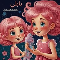 ‫خيال اطفال مغامرة اميرات imagination magic adventure kids princess : بابلي و الشعر السحري‬ (Arabic Edition)