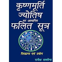 कृष्णमूर्ति ज्योतिष पर आधारित फलित सूत्र (Hindi Edition) कृष्णमूर्ति ज्योतिष पर आधारित फलित सूत्र (Hindi Edition) Kindle