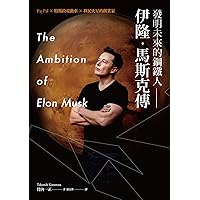 發明未來的鋼鐵人：伊隆·馬斯克傳: The Ambition of Elon Musk(イーロン·マスクの野望──未来を変える天才経営者) (Traditional Chinese Edition) 發明未來的鋼鐵人：伊隆·馬斯克傳: The Ambition of Elon Musk(イーロン·マスクの野望──未来を変える天才経営者) (Traditional Chinese Edition) Kindle