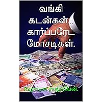 வங்கி கடன்கள். கார்ப்பரேட் மோசடிகள். (அரசியல் Book 2) (Tamil Edition)