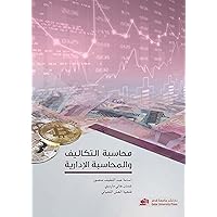 ‫محاسبة التكاليف والمحاسبة الإدارية‬ (Arabic Edition)