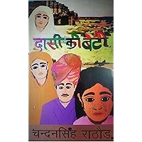 दासी की बेटी (Hindi Edition) दासी की बेटी (Hindi Edition) Kindle