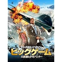 ビッグゲーム　大統領と少年ハンター（字幕版）