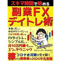 Side business FX day trading technique that starts with gap time: Trading method to earn 100000 yen a month with 3 techniques Fastest FX strategy series (Japanese Edition) Side business FX day trading technique that starts with gap time: Trading method to earn 100000 yen a month with 3 techniques Fastest FX strategy series (Japanese Edition) Kindle