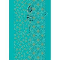 食經（全二卷） (Traditional Chinese Edition)
