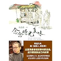 念念時光真味 (Traditional Chinese Edition)