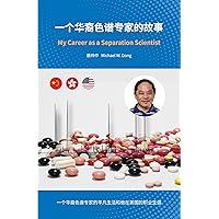 一个华裔色谱专家的故事 My Career as a Separation Scientist (Chinese Version) (Traditional Chinese Edition)