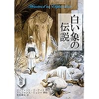 The Memories of a White Elephant (MOHRINDO COMPLETE TRANSLATION LIBRARY) (Japanese Edition) The Memories of a White Elephant (MOHRINDO COMPLETE TRANSLATION LIBRARY) (Japanese Edition) Kindle