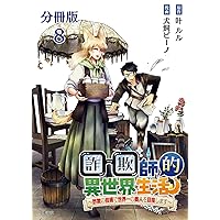 【分冊版】詐欺師的異世界生活 8　～詐欺の技術で世界一の商人を目指します～ (文春e-Books) 【分冊版】詐欺師的異世界生活 8　～詐欺の技術で世界一の商人を目指します～ (文春e-Books) Kindle (Digital)