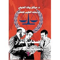 ‫أصحاب القرار والمسؤولية الجنائية الدولية‬ (Arabic Edition) ‫أصحاب القرار والمسؤولية الجنائية الدولية‬ (Arabic Edition) Kindle