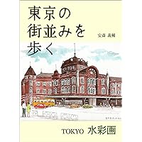 The townscape of TOKYO / Walking around the neighborhood: TOKYO Watercolor painting (Japanese Edition) The townscape of TOKYO / Walking around the neighborhood: TOKYO Watercolor painting (Japanese Edition) Kindle