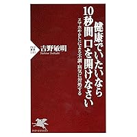 健康でいたいなら10秒間口を開けなさい スマホやPCによる不調・病気に対処する (PHP新書) (Japanese Edition) 健康でいたいなら10秒間口を開けなさい スマホやPCによる不調・病気に対処する (PHP新書) (Japanese Edition) Kindle Paperback Shinsho