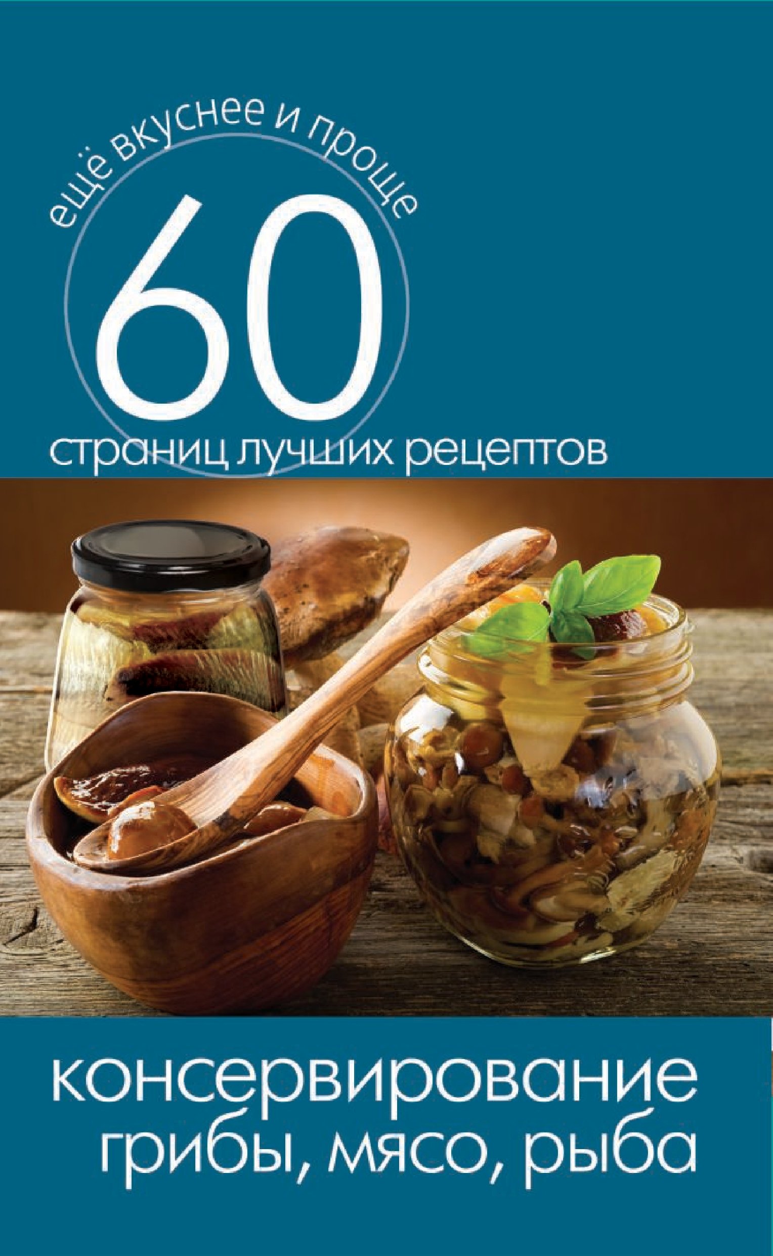Консервирование. Грибы, мясо, рыба (Russian Edition)