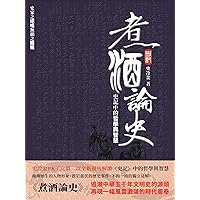煮酒論史: 史記中的哲學與智慧 (Traditional Chinese Edition)