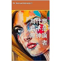 為什麼我不是無神論者 (Traditional Chinese Edition)
