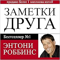 Notes from a Friend [Russian Edition]: A Quick and Simple Guide to Taking Charge of Your Life Notes from a Friend [Russian Edition]: A Quick and Simple Guide to Taking Charge of Your Life Audible Audiobook