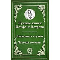 Лучшие книги Ильфа и Петрова: Двенадцать стульев, Золотой теленок (Великие Русские) (Russian Edition)