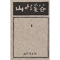 山と溪谷 創刊号 復刻版 完全版 [雑誌] (Japanese Edition)