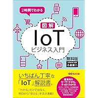 ２時間でわかる 図解「IoT」ビジネス入門 無料版 (Japanese Edition) ２時間でわかる 図解「IoT」ビジネス入門 無料版 (Japanese Edition) Kindle