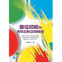 數位印刷與教學之數位印刷機制 (Traditional Chinese Edition) 數位印刷與教學之數位印刷機制 (Traditional Chinese Edition) Kindle