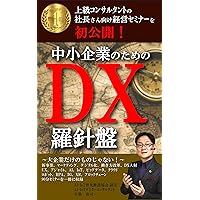 First management seminar for CEOs by senior consultants DX Compass for SMEs: Packed with information on private seminars that are not open to the public ... what it takes to succeed (Japanese Edition) First management seminar for CEOs by senior consultants DX Compass for SMEs: Packed with information on private seminars that are not open to the public ... what it takes to succeed (Japanese Edition) Kindle