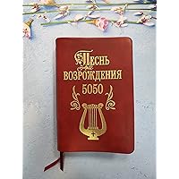 Песнь возрождения 5050 / Christian hymns collection 5050