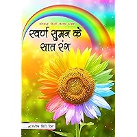 स्वर्ण सुमन के सात रंग (Hindi Edition)