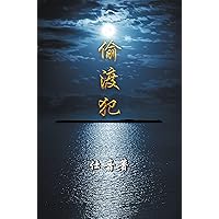 偷渡犯 - Tou Du Fan (Swimming to Freedom): Traditional Chinese Edition