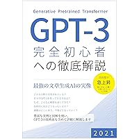 First Practical Guide for GPT-3: Generative Pretrained Transformer: The Strongest AI for Natural Language Processing (Japanese Edition) First Practical Guide for GPT-3: Generative Pretrained Transformer: The Strongest AI for Natural Language Processing (Japanese Edition) Kindle