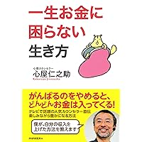 一生お金に困らない生き方 (Japanese Edition) 一生お金に困らない生き方 (Japanese Edition) Kindle Tankobon Softcover