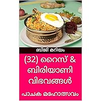 (32) റൈസ് & ബിരിയാണി വിഭവങ്ങൾ: പാചക മഹോത്സവം (Malayalam Edition) (32) റൈസ് & ബിരിയാണി വിഭവങ്ങൾ: പാചക മഹോത്സവം (Malayalam Edition) Kindle