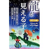 My son who can see dragons: My son who has internal memories and past life memories taught me how to listen to the voice of the heart (Japanese Edition) My son who can see dragons: My son who has internal memories and past life memories taught me how to listen to the voice of the heart (Japanese Edition) Kindle