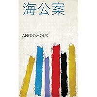 海公案 (Chinese Edition)