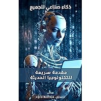 ‫ذكاء صناعي للجميع: مقدمة سريعة للتكنولوجيا الحديثة‬ (Arabic Edition)
