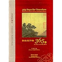 365 Days For Travelers - Wisdom from Chinese Literary and Buddhist Classics [Chinese-English Edition]