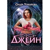 Джейн: 1-я часть (Russian Edition)