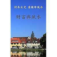 Wealth and Feng Shui: 衍易女史 － 看圖學風水 － 財富與風水 (Learn Feng Shui Through Pictures Book 1) (Traditional Chinese Edition)