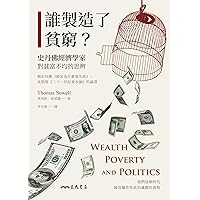 誰製造了貧窮？：史丹佛經濟學家對貧富不均的思辨（精彩回應《國家為什麼會失敗》、皮凱提《二十一世紀資本論》的論證） (Vision+) (Traditional Chinese Edition)