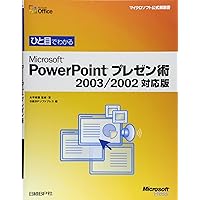 2003/2002 compatible version Microsoft PowerPoint presentation art can be seen at a glance (Microsoft official manual) (2005) ISBN: 4891004673 [Japanese Import] 2003/2002 compatible version Microsoft PowerPoint presentation art can be seen at a glance (Microsoft official manual) (2005) ISBN: 4891004673 [Japanese Import] Paperback