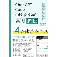 Practical guide for ChatGPT Code Interpreter 4 Web Database: Advanced Data Analysis (Japanese Edition) Practical guide for ChatGPT Code Interpreter 4 Web Database: Advanced Data Analysis (Japanese Edition) Kindle Paperback
