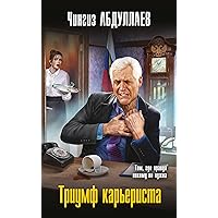 Триумф карьериста (Абдуллаев. Мастер криминальных тайн) (Russian Edition)