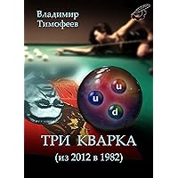 Три кварка: из 2012 года в 1982 год (Russian Edition)