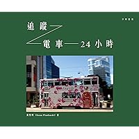 追蹤電車24小時 (Traditional Chinese Edition)