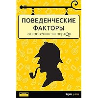 Поведенческие факторы: откровения экспертов (Russian Edition)