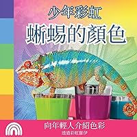 少年彩虹, 蜥蜴的顏色: 向年輕人介紹色彩 ... 動物) (Chinese Edition)