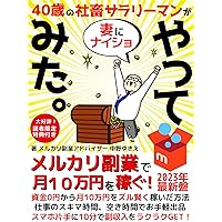 A 40-year-old office worker tried to do a Mercari side business with his wife: How to earn 100000 yen a month from 0 yen wisely The first in the series I tried (Japanese Edition) A 40-year-old office worker tried to do a Mercari side business with his wife: How to earn 100000 yen a month from 0 yen wisely The first in the series I tried (Japanese Edition) Kindle