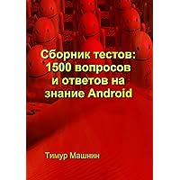 Сборник тестов: 1500 вопросов и ответов на знание Android (Russian Edition)
